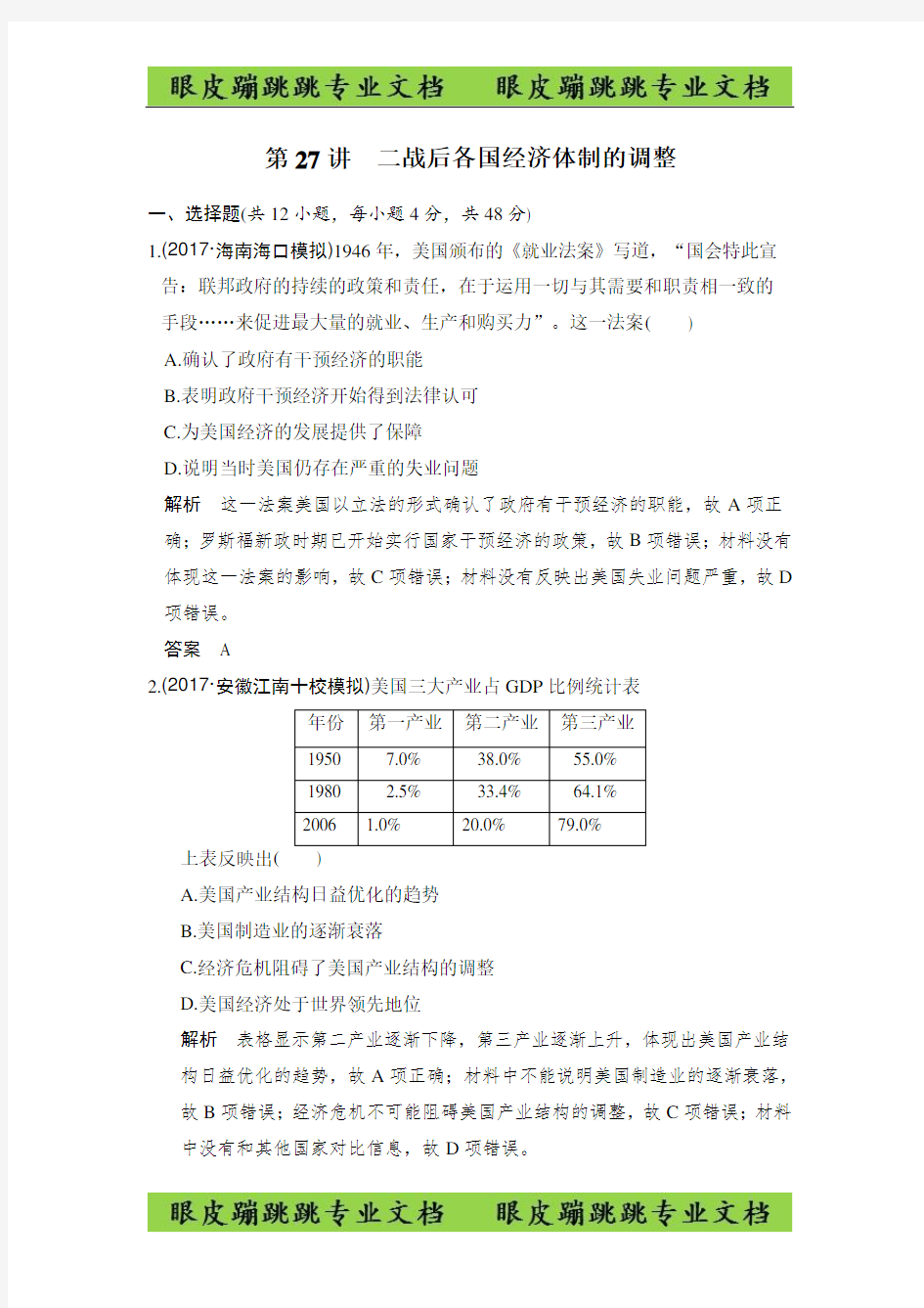 2020版《步步高》高考历史第27讲 二战后各国经济体制的调整历史