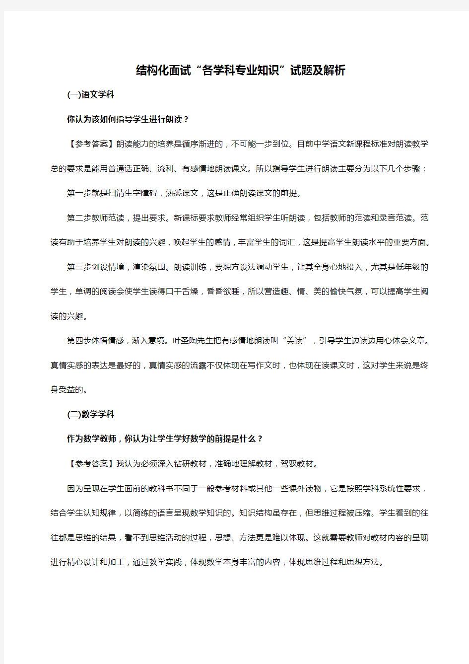 教师资格证结构化面试“各学科专业知识”试题及解析(精编)