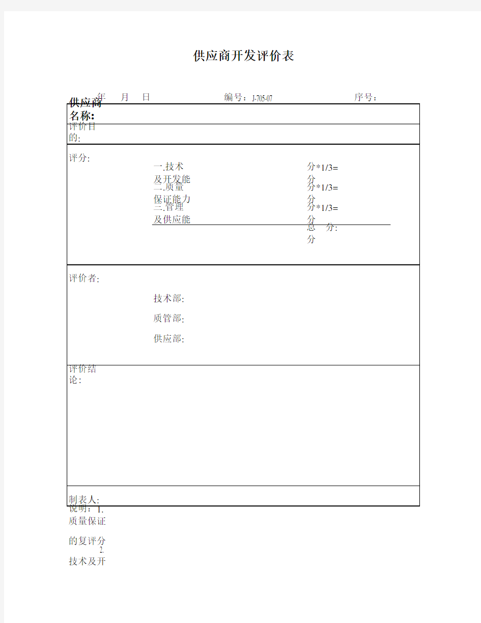 供应商开发评价表