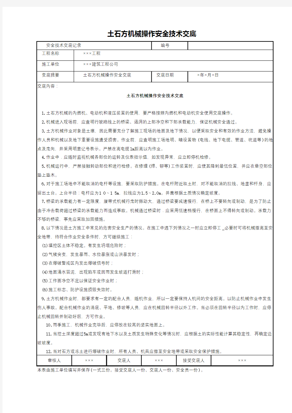 土石方机械操作安全技术交底