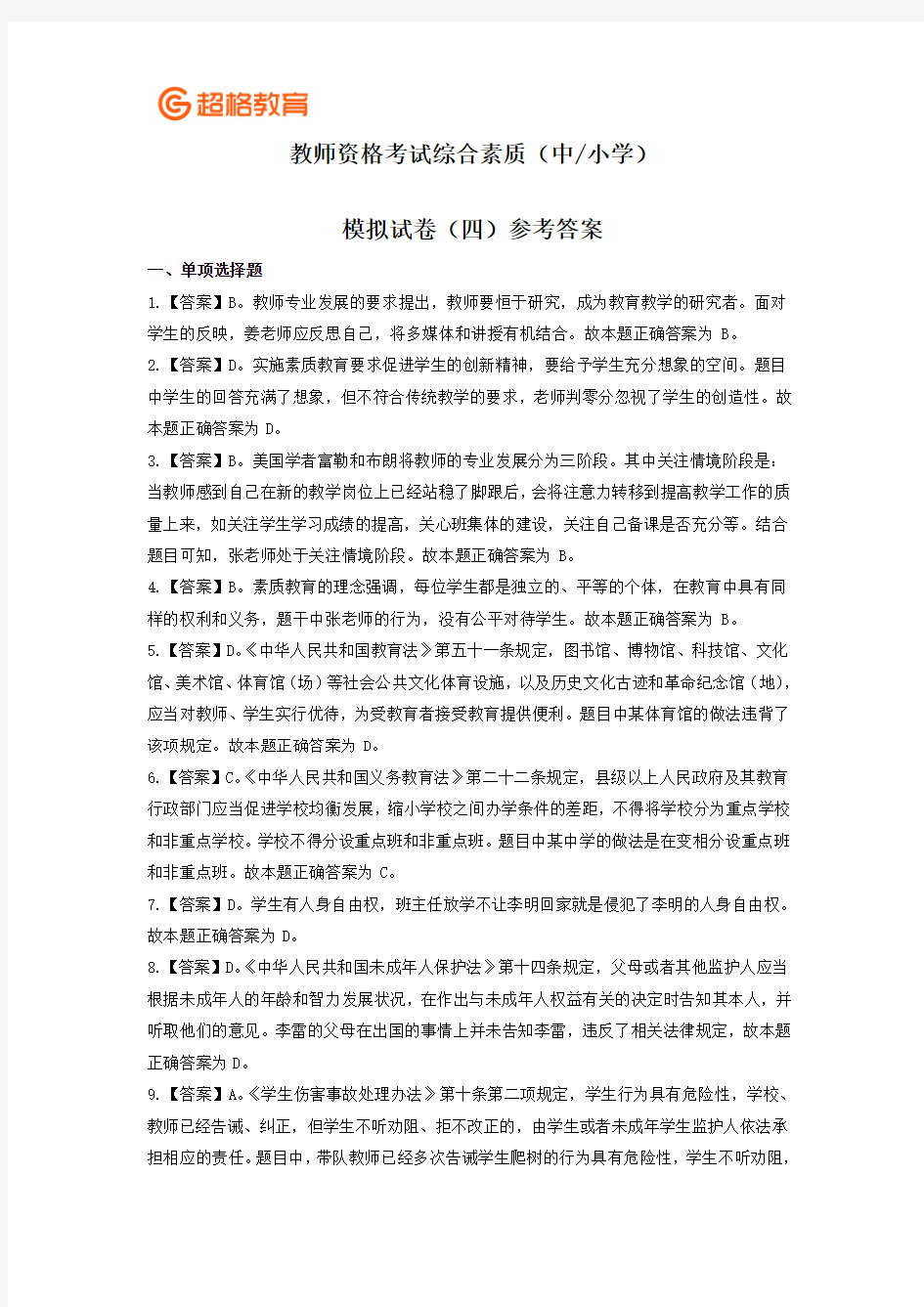 教师资格考试综合素质模拟卷四(中小学)参考答案