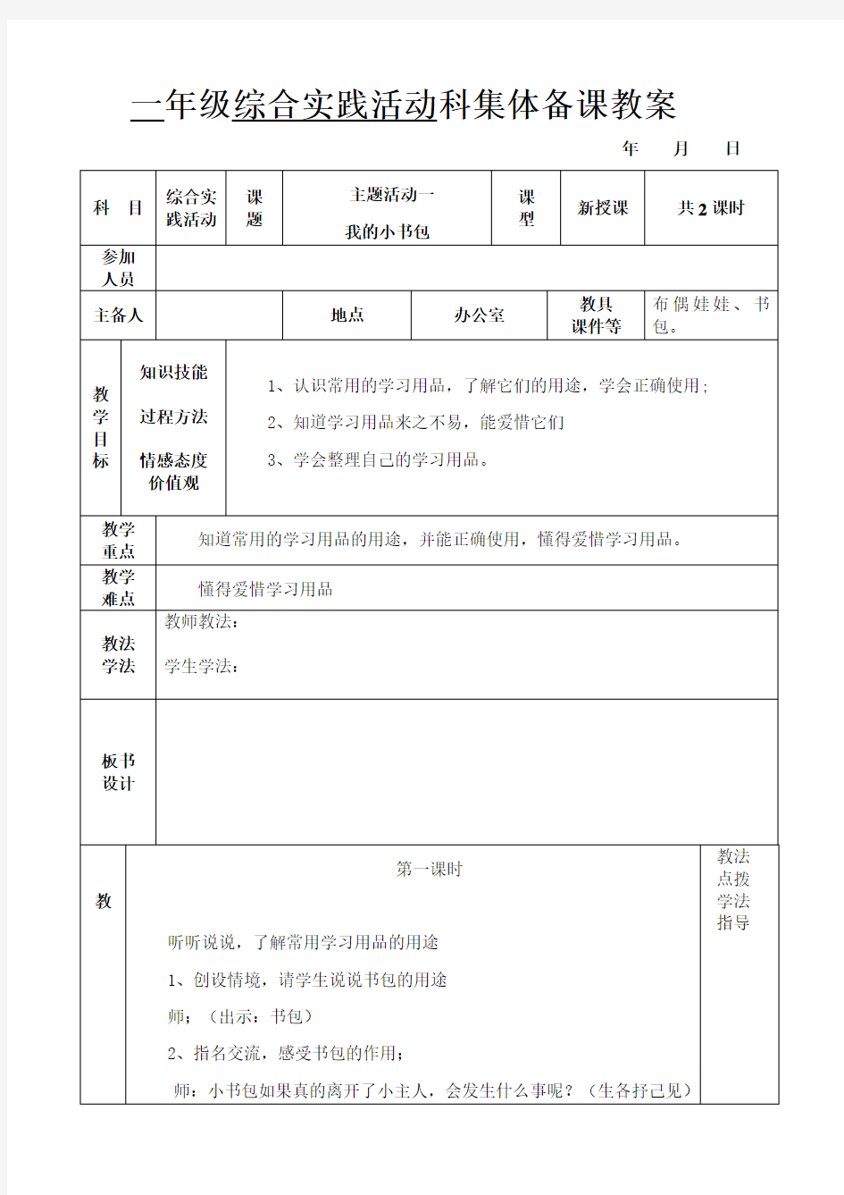 (完整版)最新小学一年级下册综合实践活动科教案