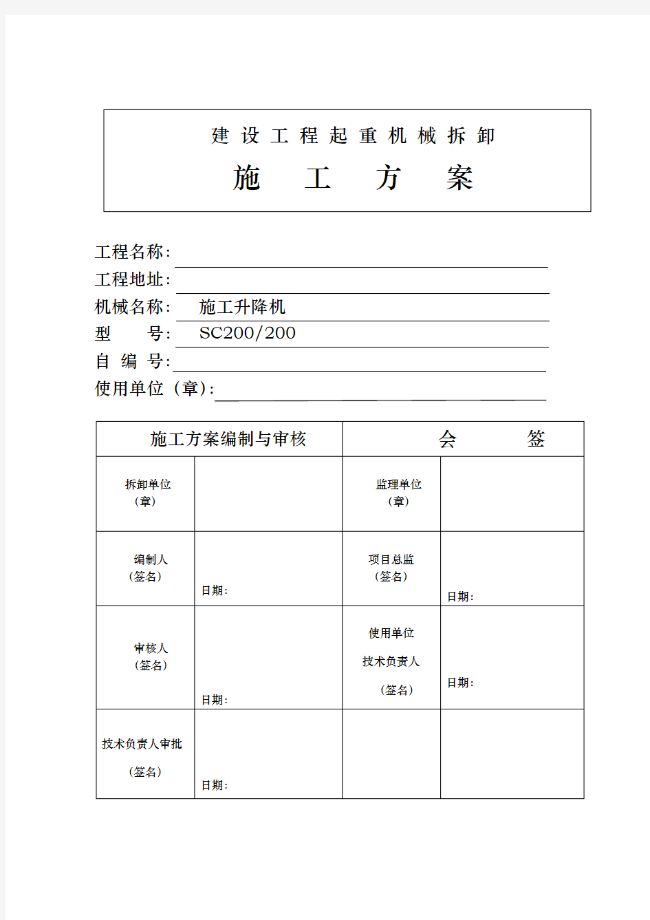 项目施工升降机拆卸方案