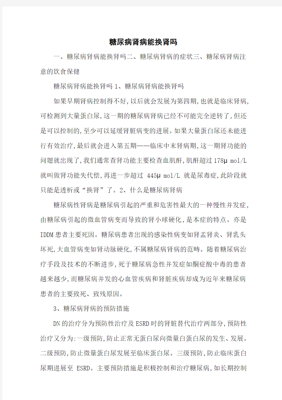 糖尿病肾病能换肾吗