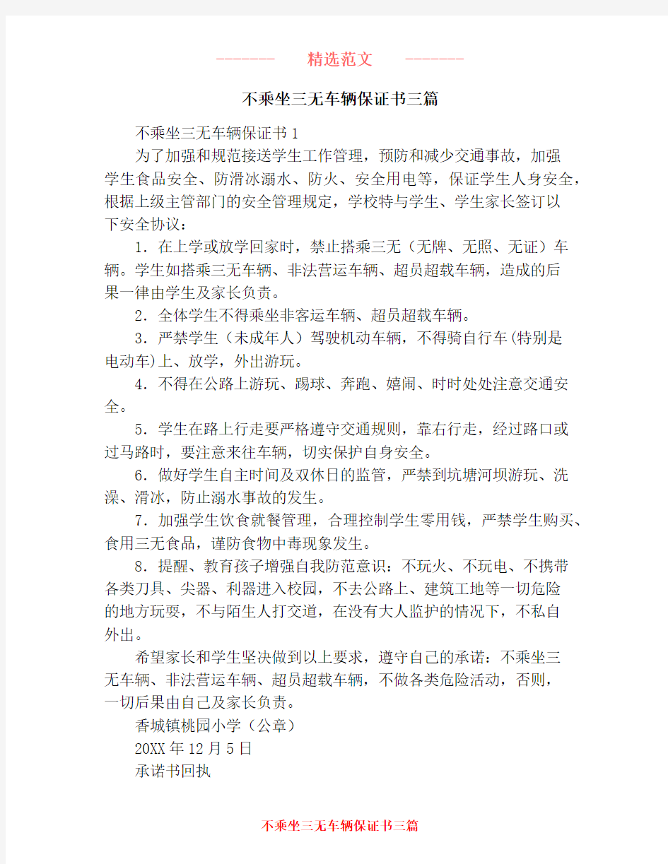 不乘坐三无车辆保证书三篇