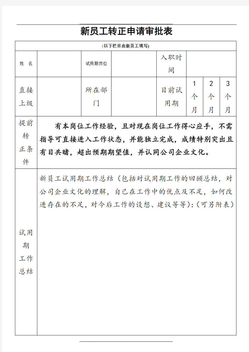 新员工转正申请表模板