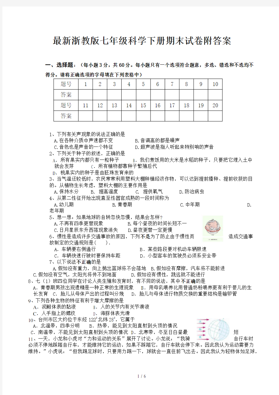 最新浙教版七年级科学下册期末试卷附答案