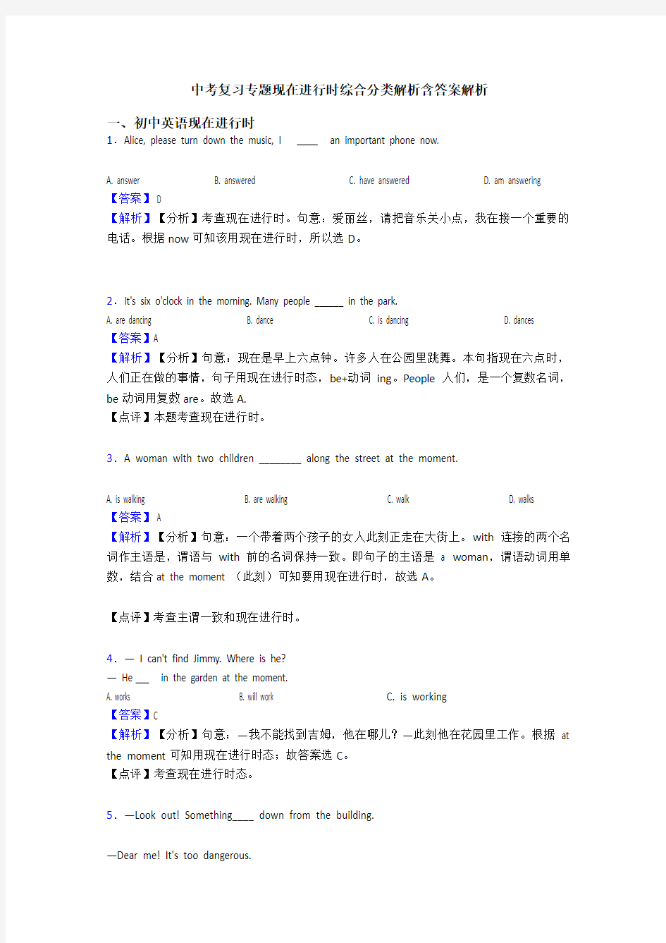 中考复习专题现在进行时综合分类解析含答案解析