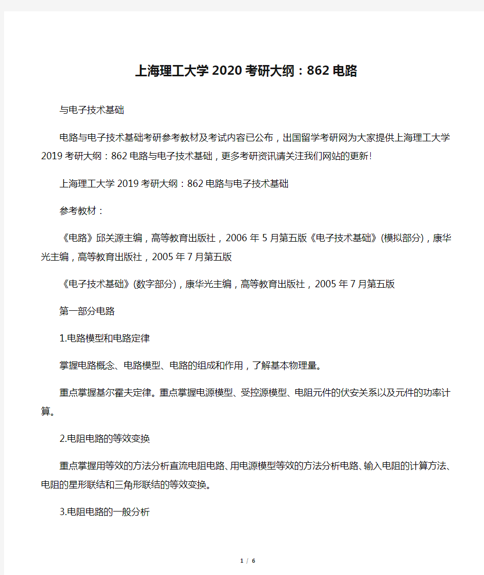 上海理工大学2020考研大纲：862电路