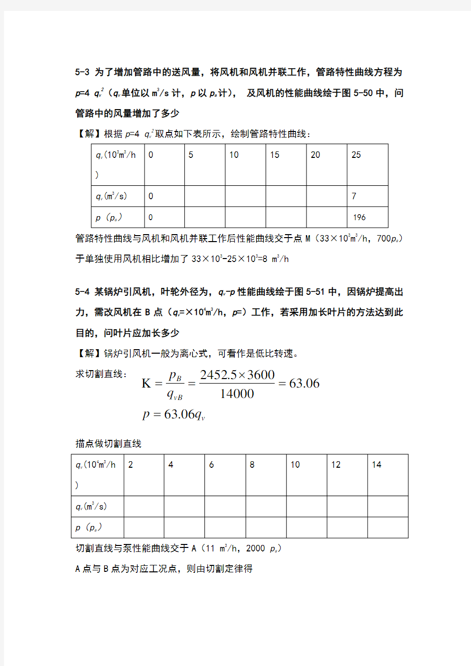 泵与风机课后习题参考答案(完整版)