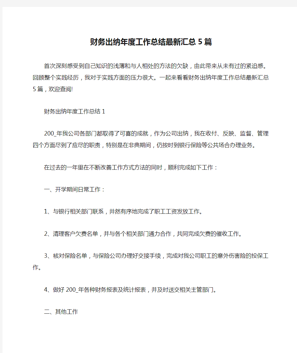 总结范文-财务出纳年度工作总结最新汇总5篇