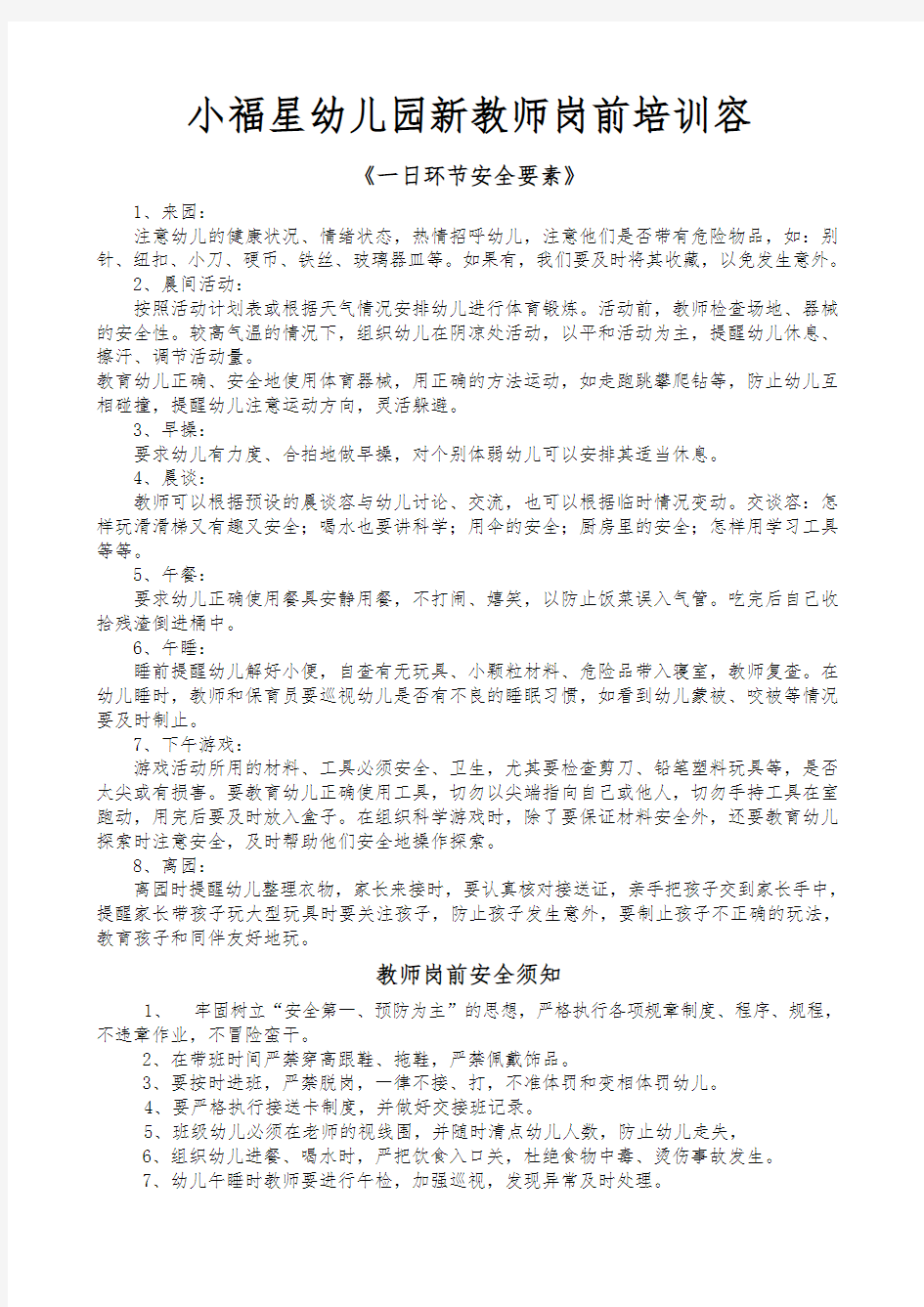 新教师岗前培训内容1