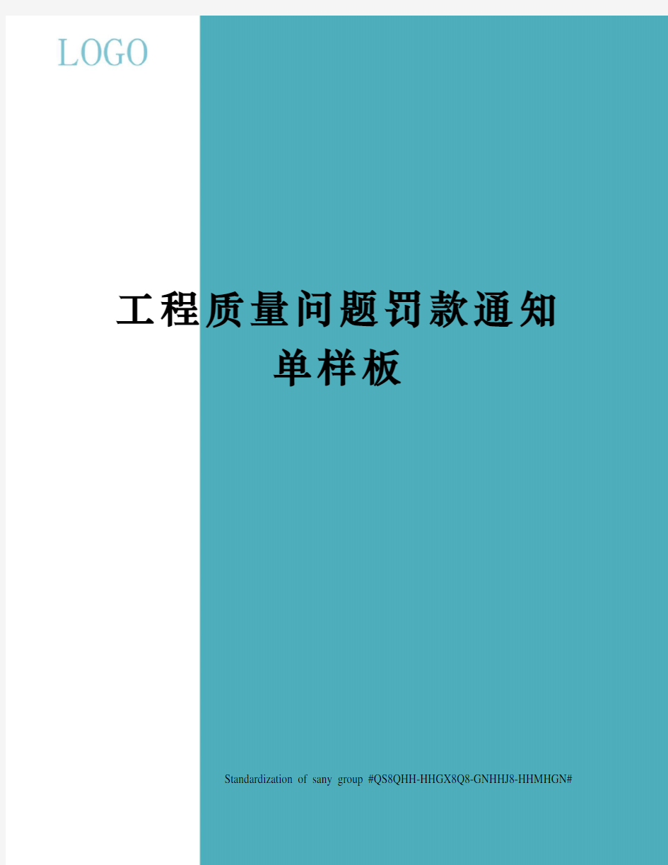 工程质量问题罚款通知单样板