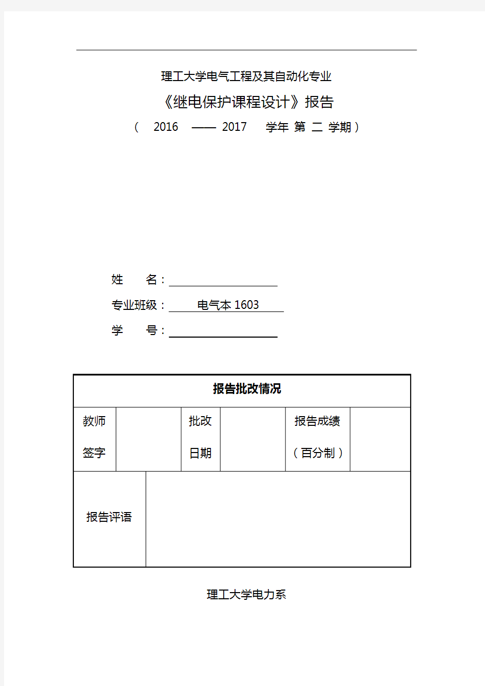 河南理工继电保护课程设计报告书