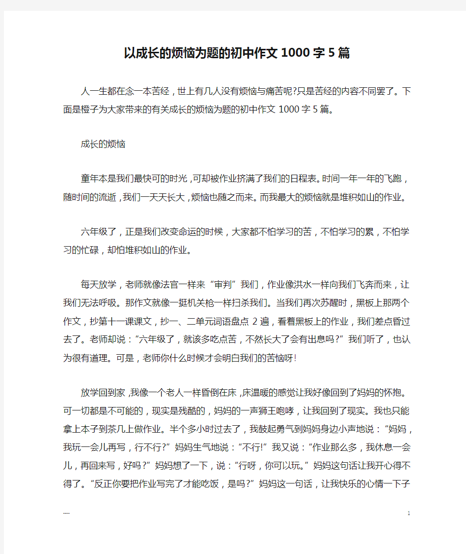 以成长的烦恼为题的初中作文1000字5篇