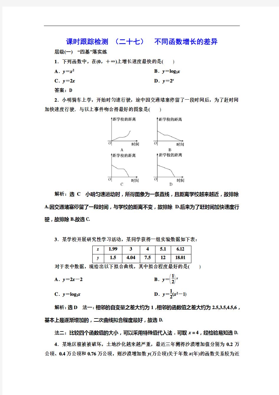 课时跟踪检测 (二十七)  不同函数增长的差异