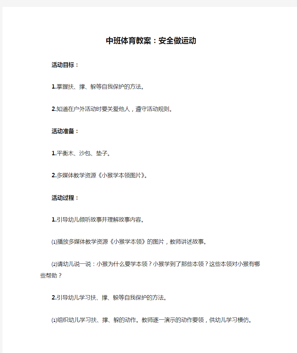 中班体育教案：安全做运动