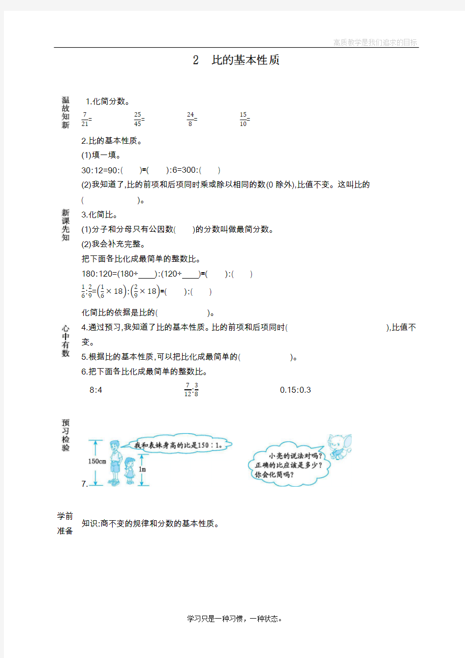 最新人教版小学六年级上册数学《比的基本性质》教学设计