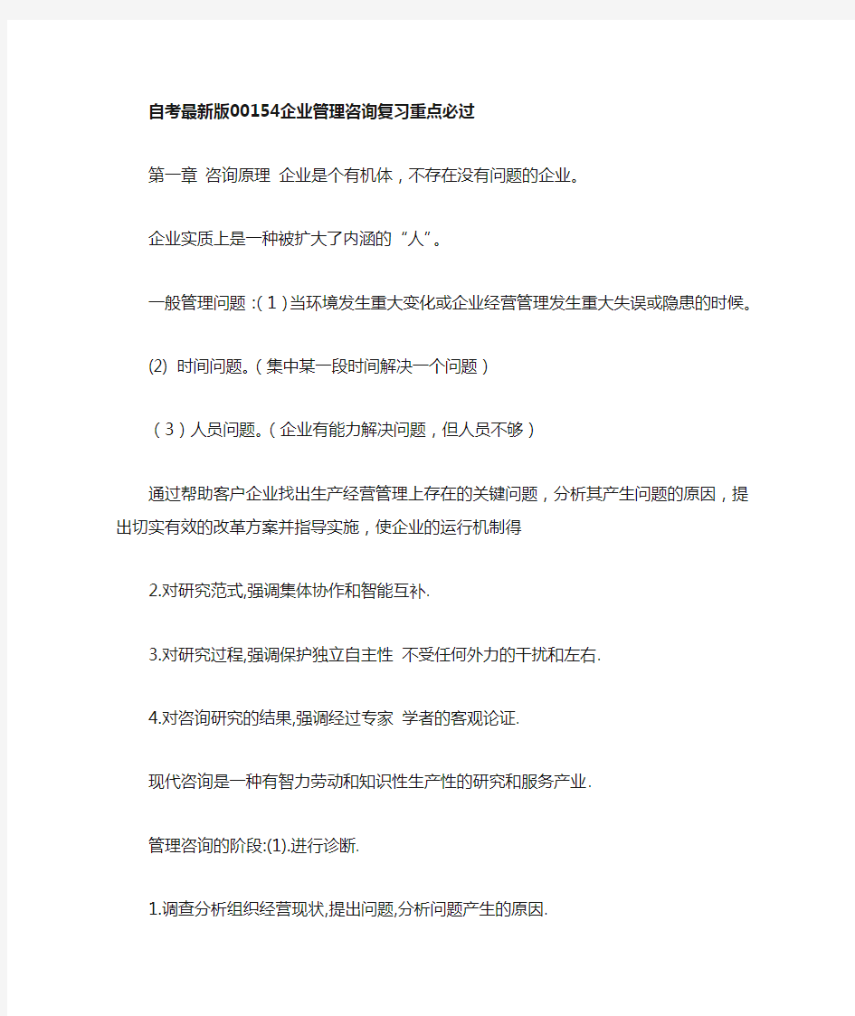 自考最新版企业管理咨询复习重点必过DOC