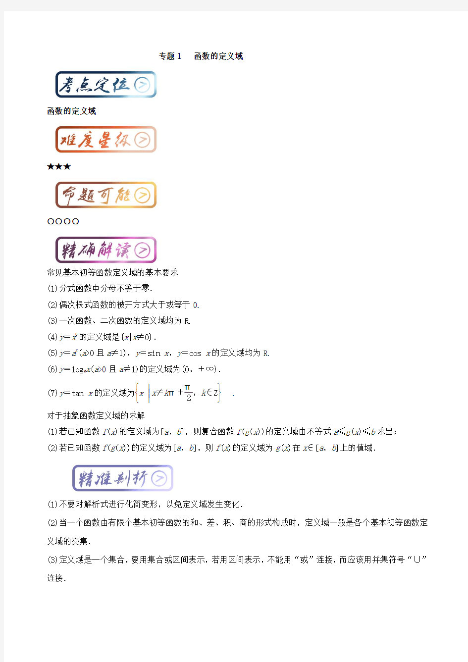 三精考点之高中数学(一轮复习)最基础考点系列：考点1 函数的定义域 Word版 含解析