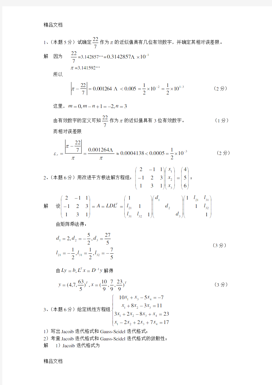 最新数值分析试卷及其答案2