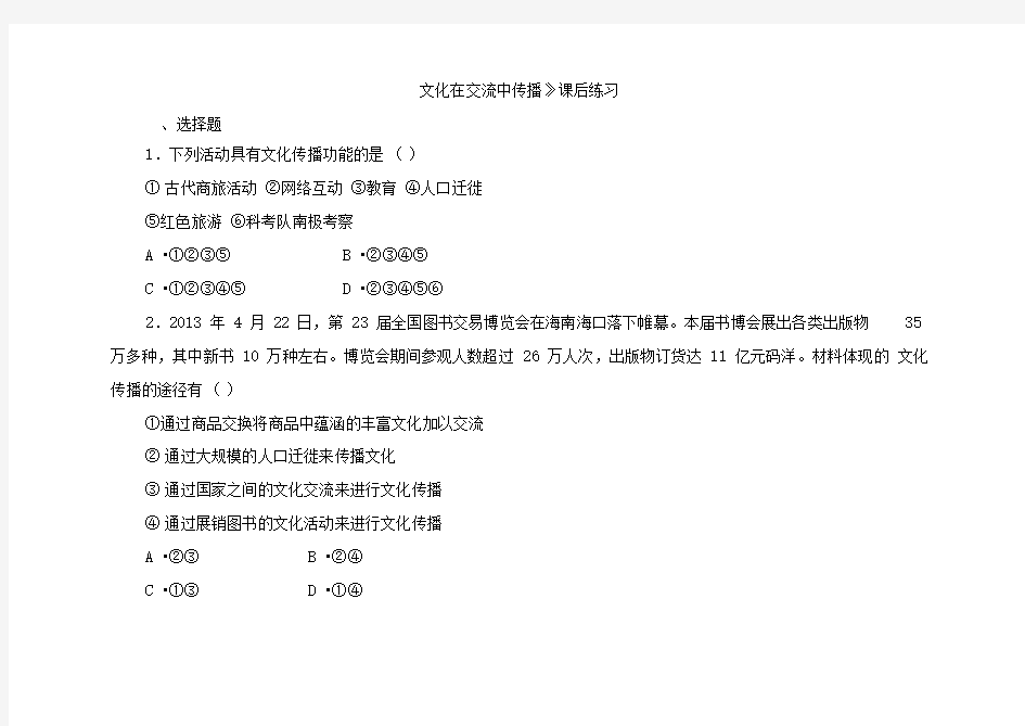 (完整版)《文化在交流中传播》课后练习