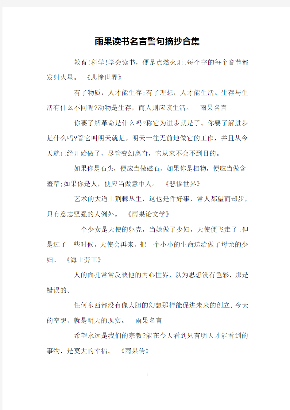 雨果读书名言警句摘抄合集