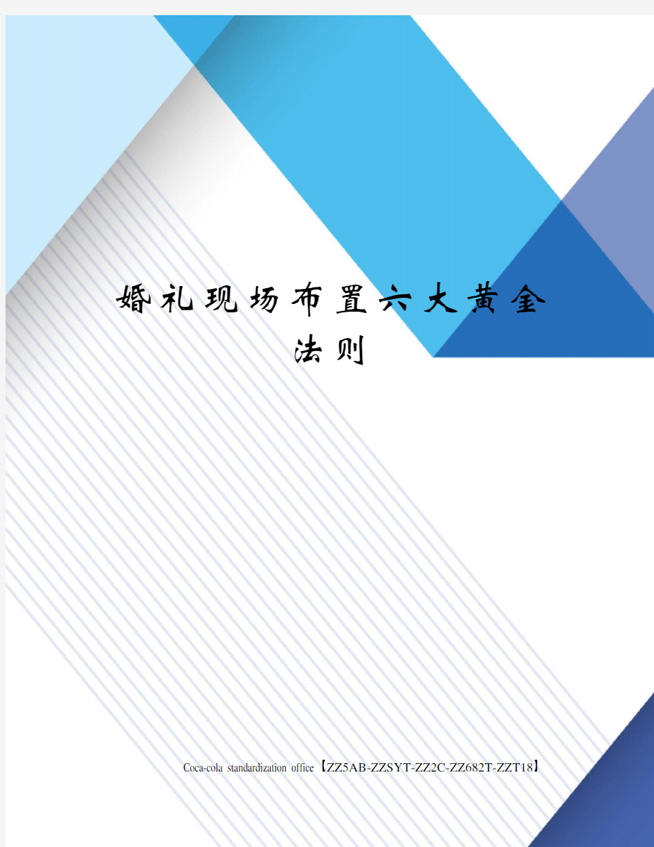 婚礼现场布置六大黄金法则修订稿