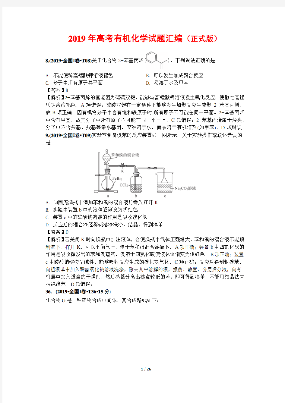 2019有机化学高考真题汇编