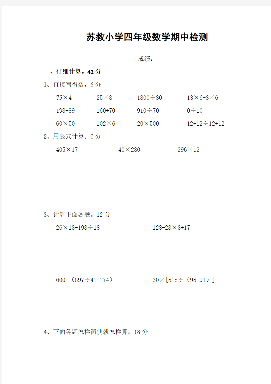 最新版苏教版四年级下册数学期中试卷5套(2018新教材)