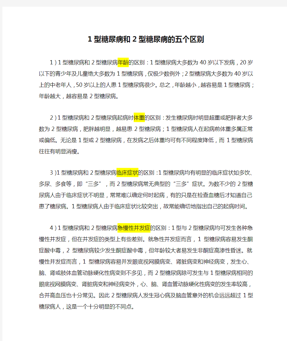 1型糖尿病和2型糖尿病的五个区别