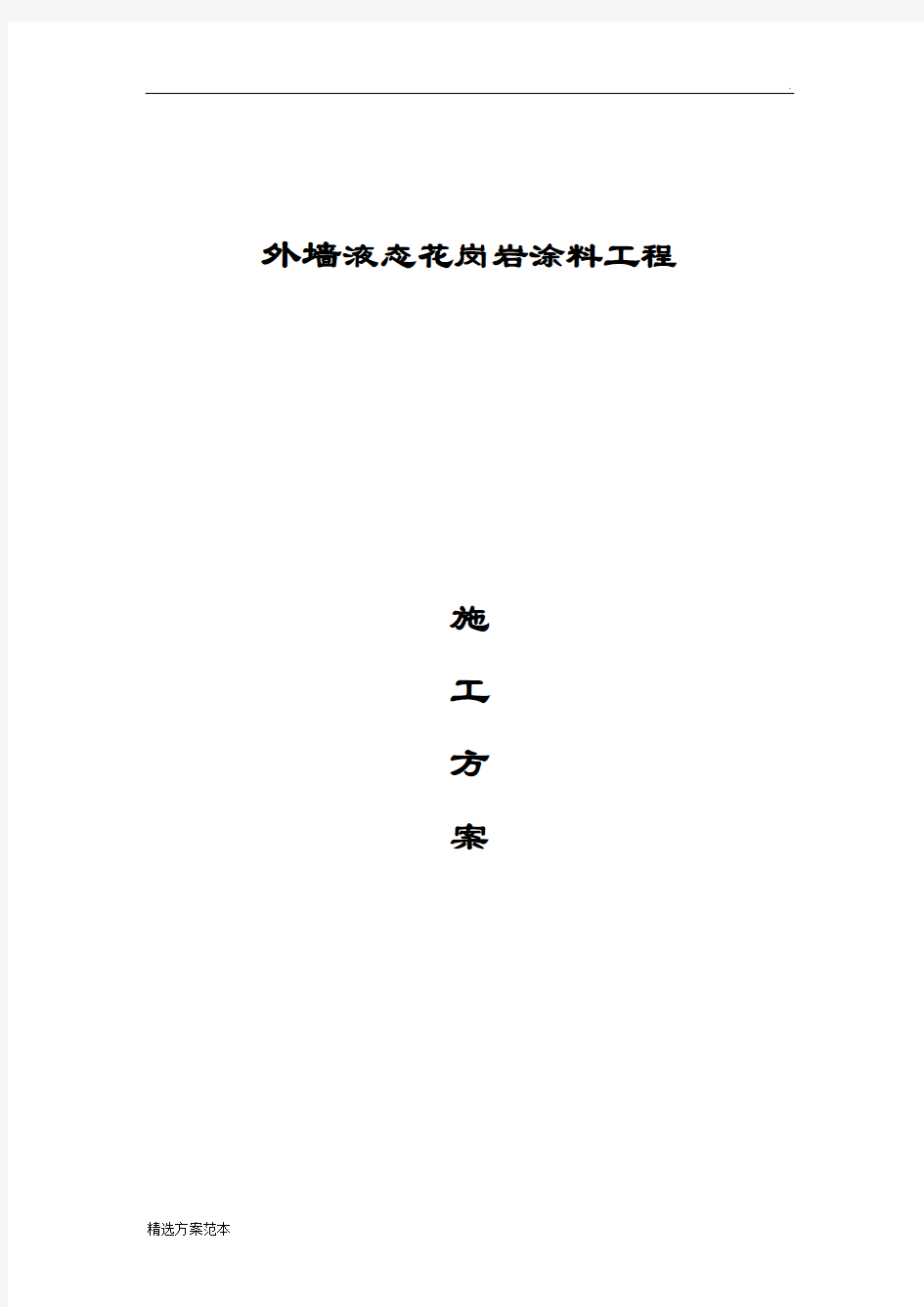 液态花岗岩涂料施工方案