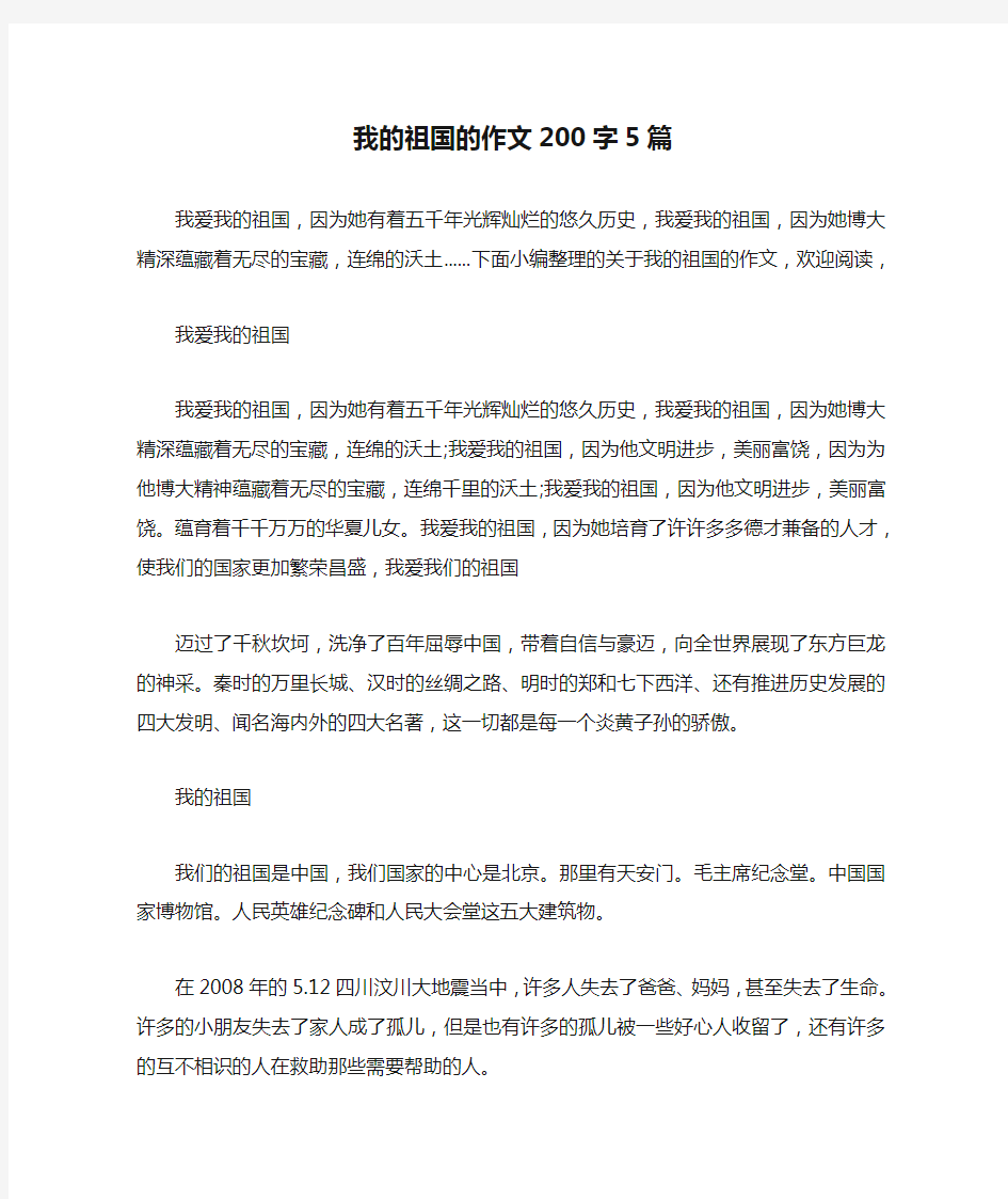 我的祖国的作文200字5篇