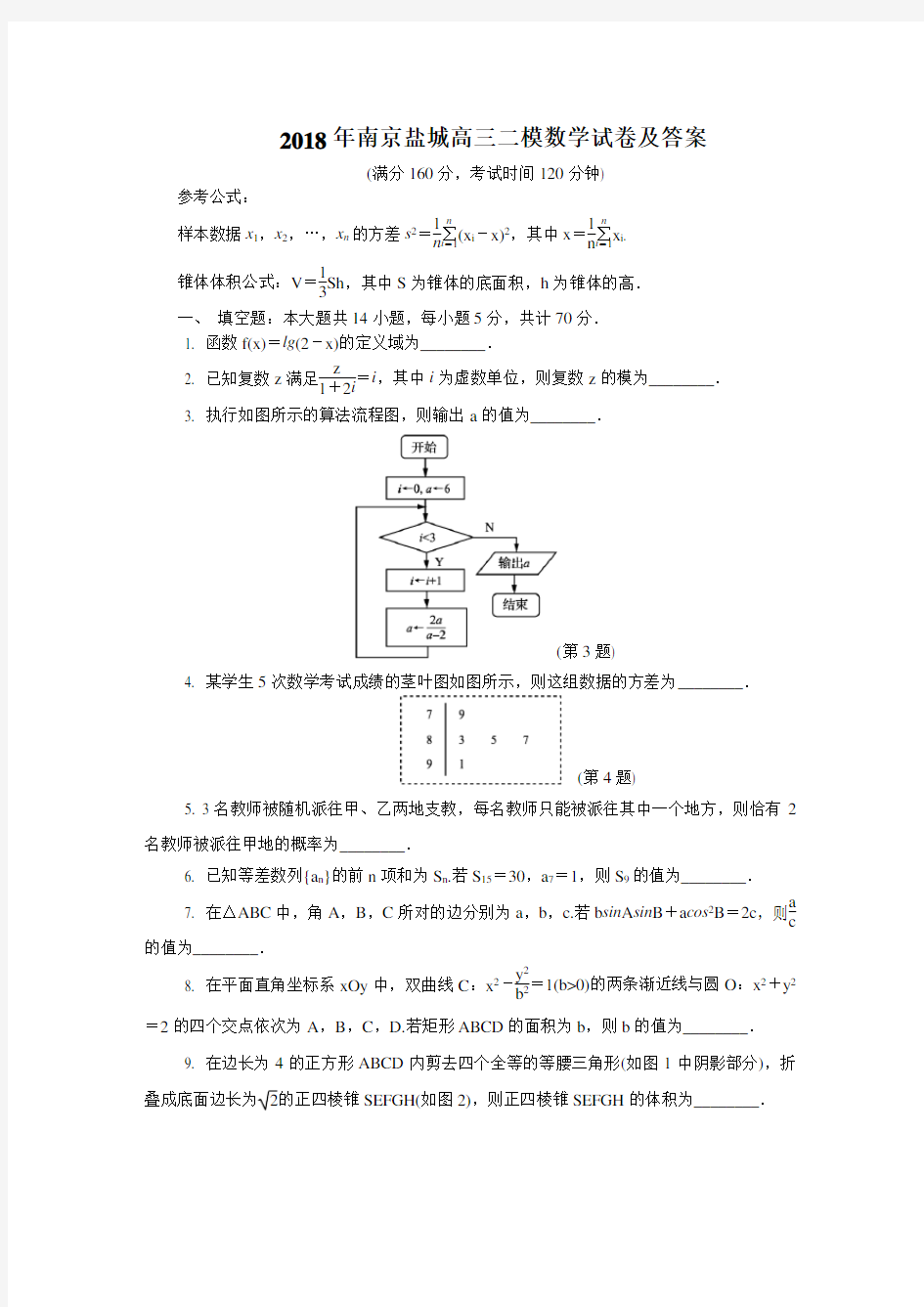 2018年南京盐城高三二模数学试卷及答案