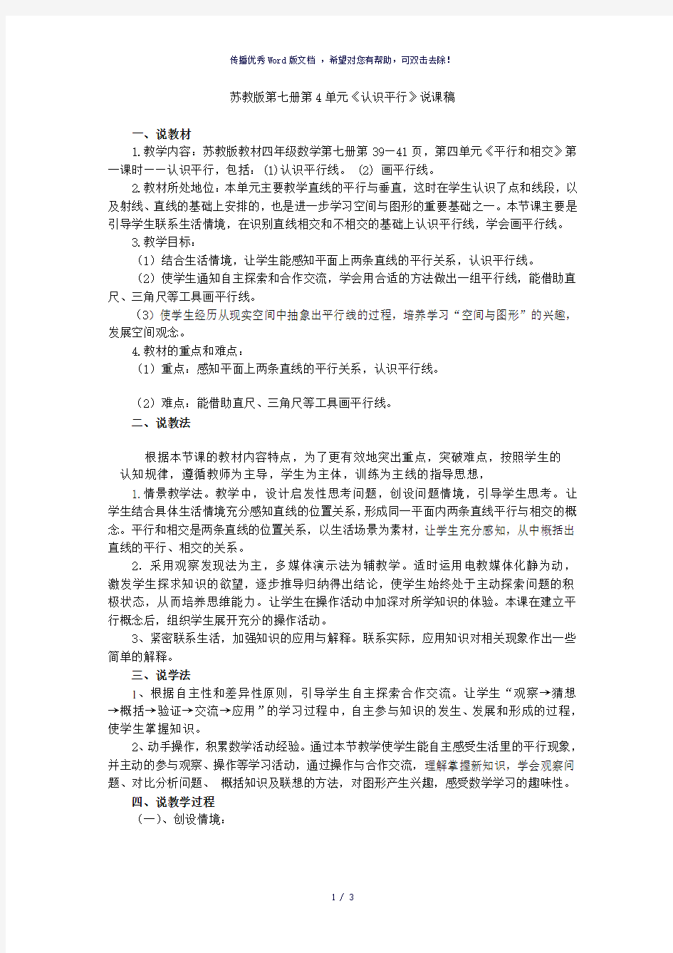 苏教版小学数学四年级(上册)认识平行说课稿