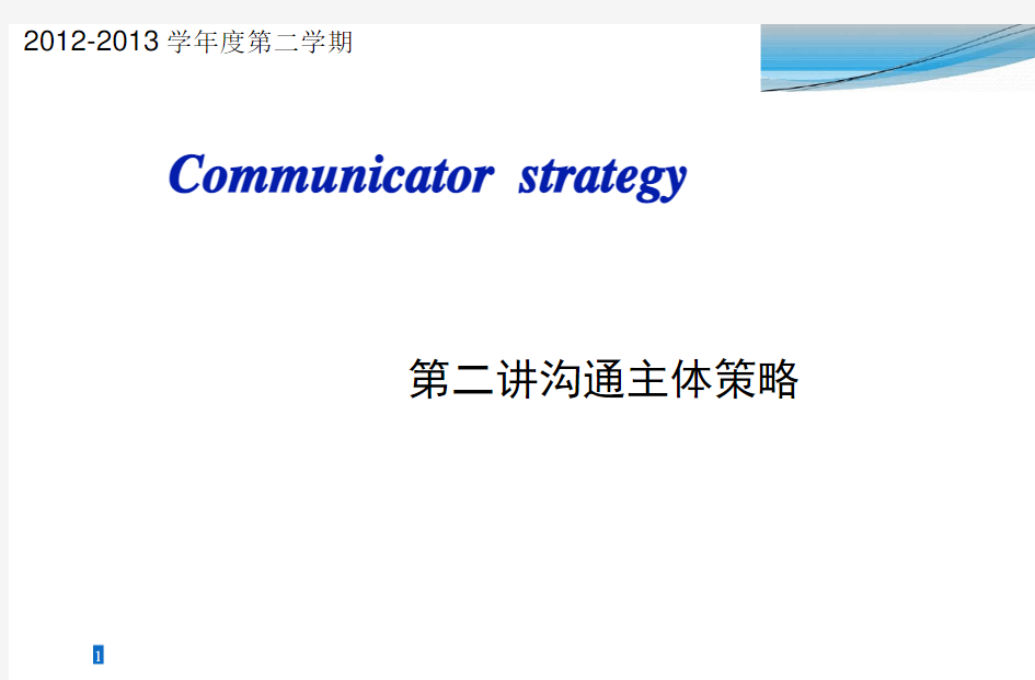 管理沟通—沟通主体策略
