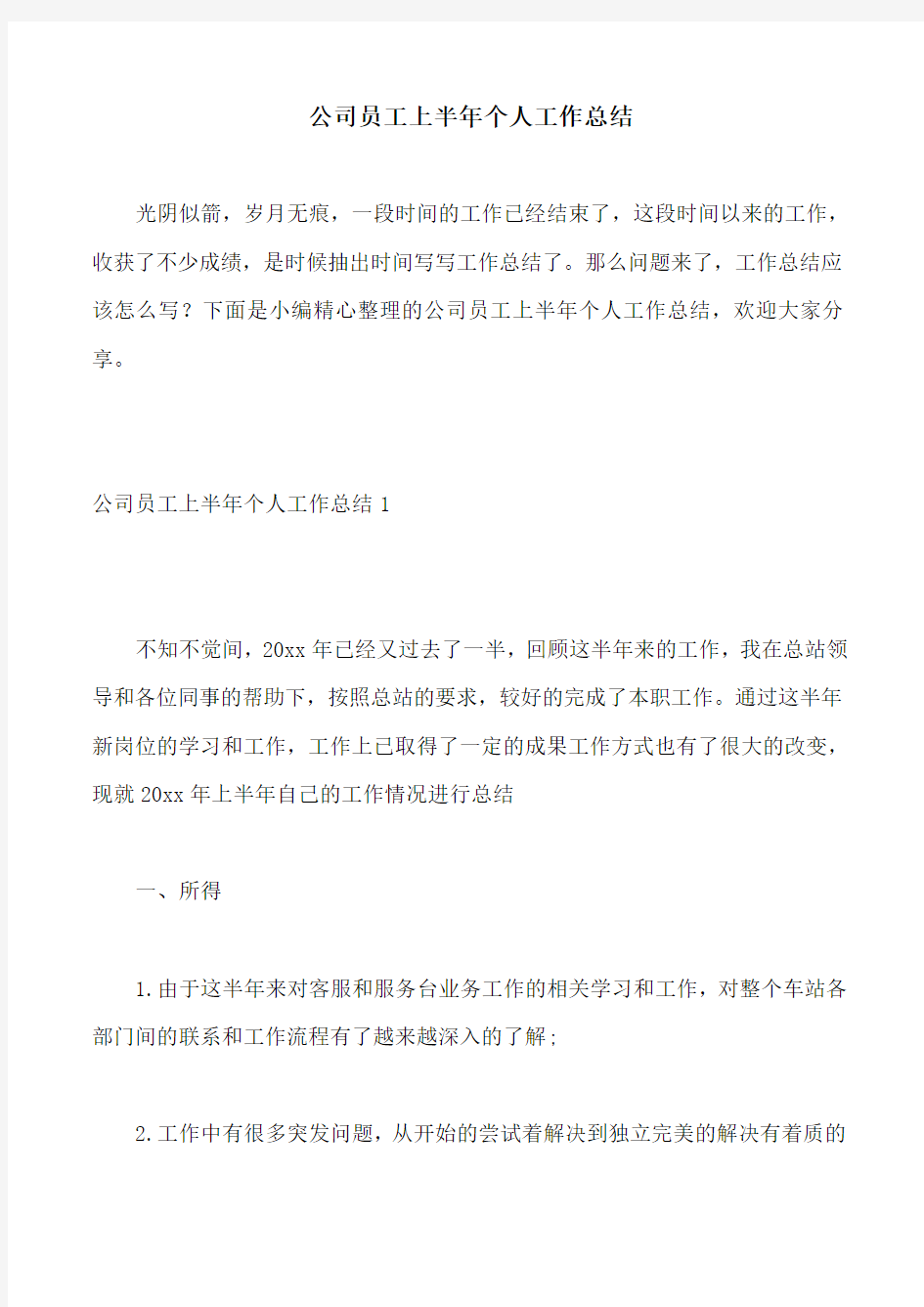 公司员工上半年个人工作总结