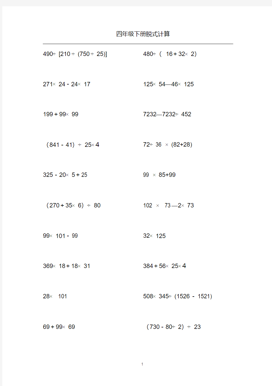 (完整)苏教四年级下册脱式简便计算1000道