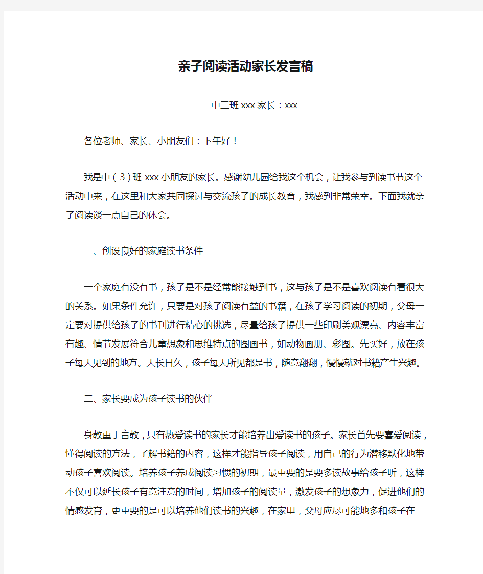 亲子阅读活动家长发言稿