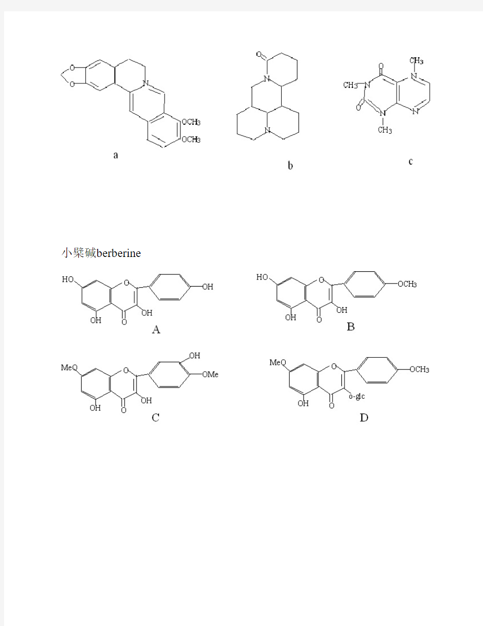 中药化学考研高频结构式