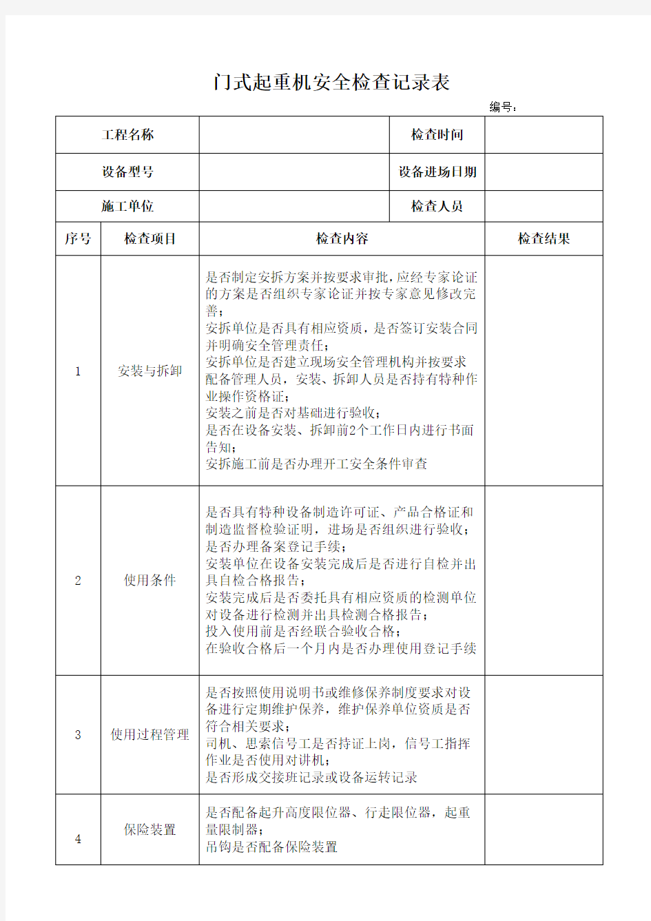 门式起重机安全检查记录表