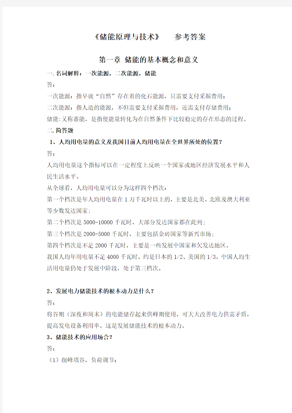 2018版储能原理与技术作业参考答案