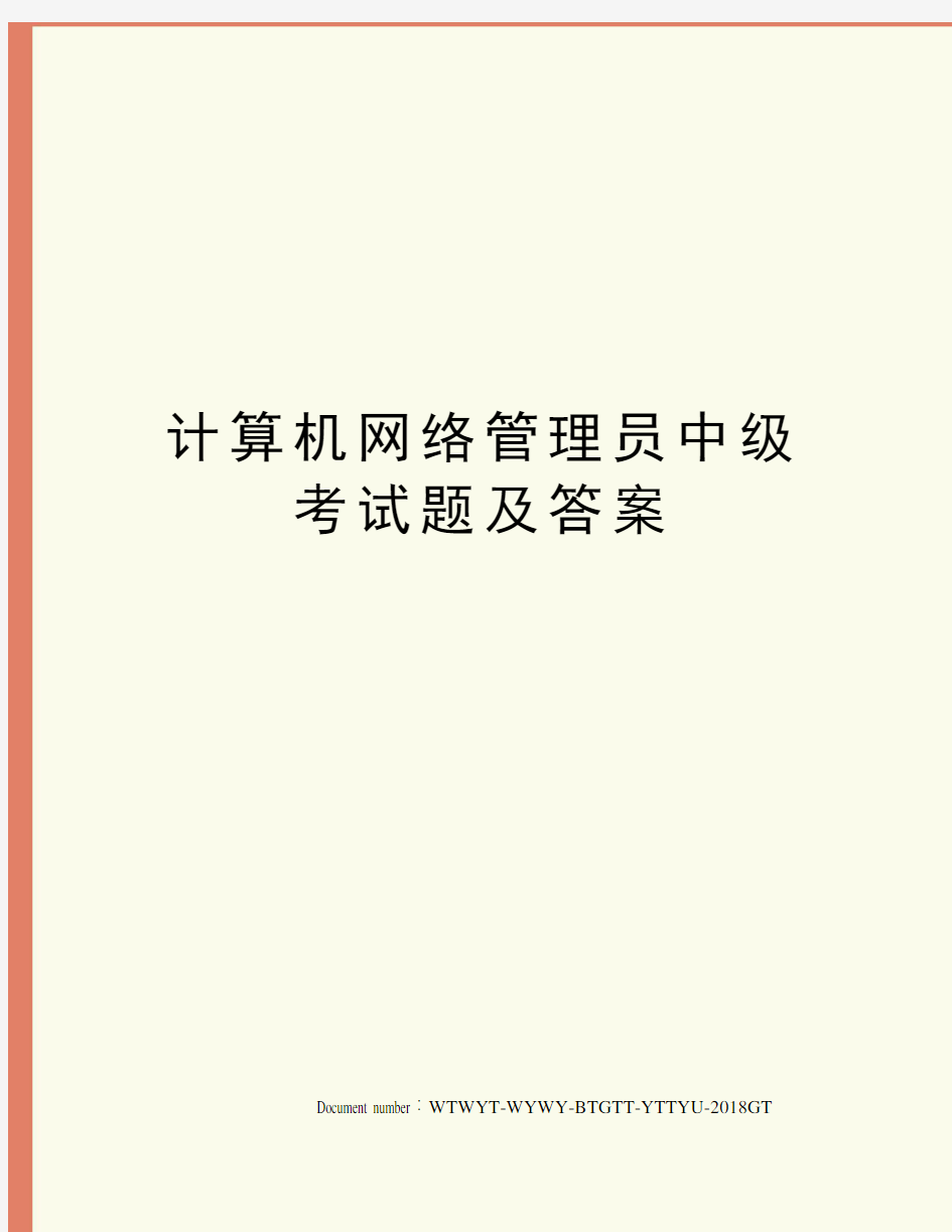 计算机网络管理员中级考试题及答案