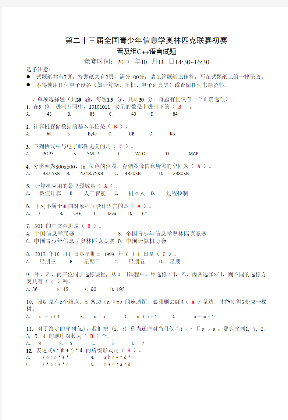 第二十三届全国青少年信息学奥林匹克联赛初赛答卷