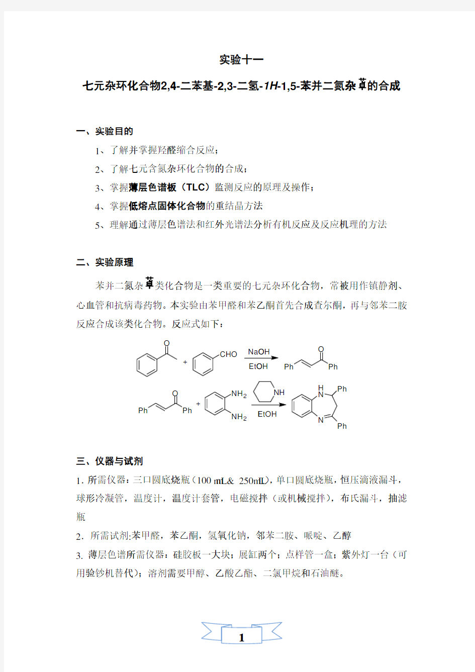 七元杂环化合物的合成学生讲义