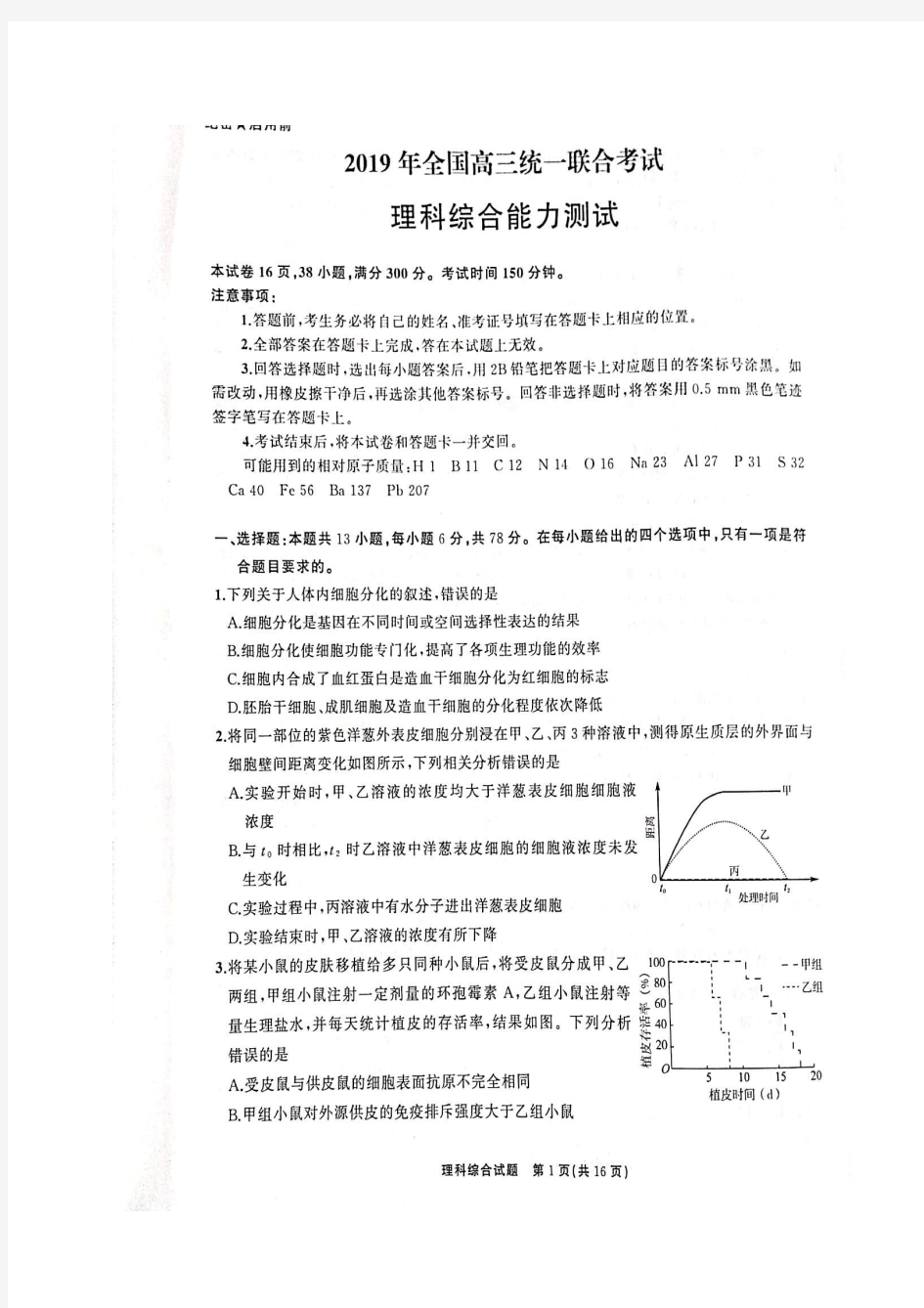 河北省衡水中学2019届全国高三统一联合考试理科综合试题(图片版,无答案)