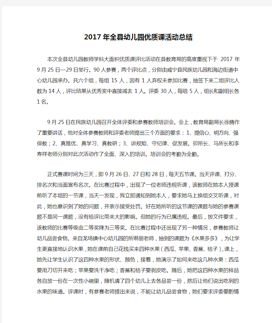 2017年全县幼儿园优质课活动总结