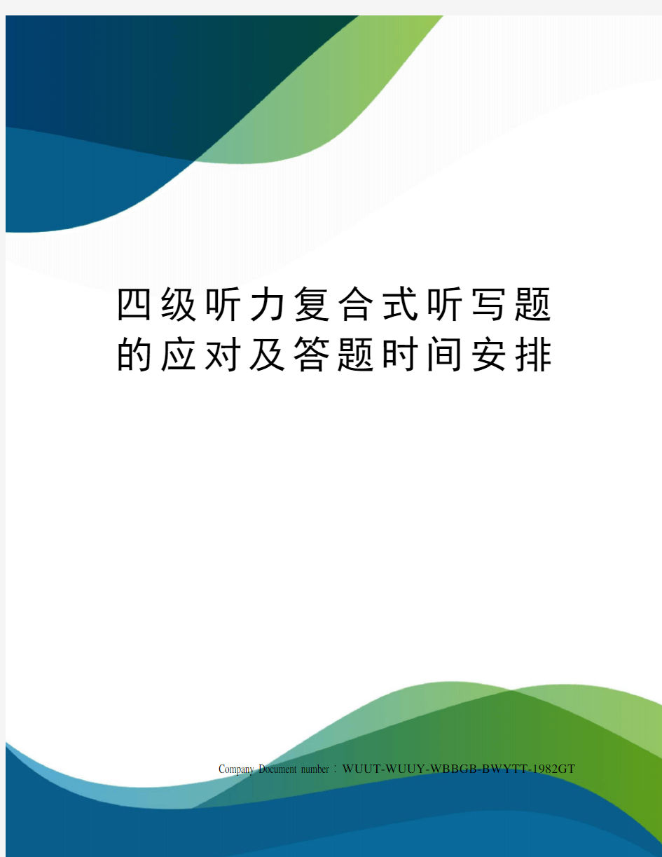 四级听力复合式听写题的应对及答题时间安排