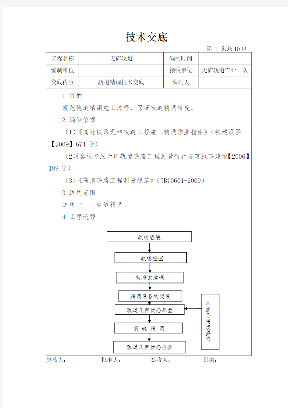 轨道精调技术交底