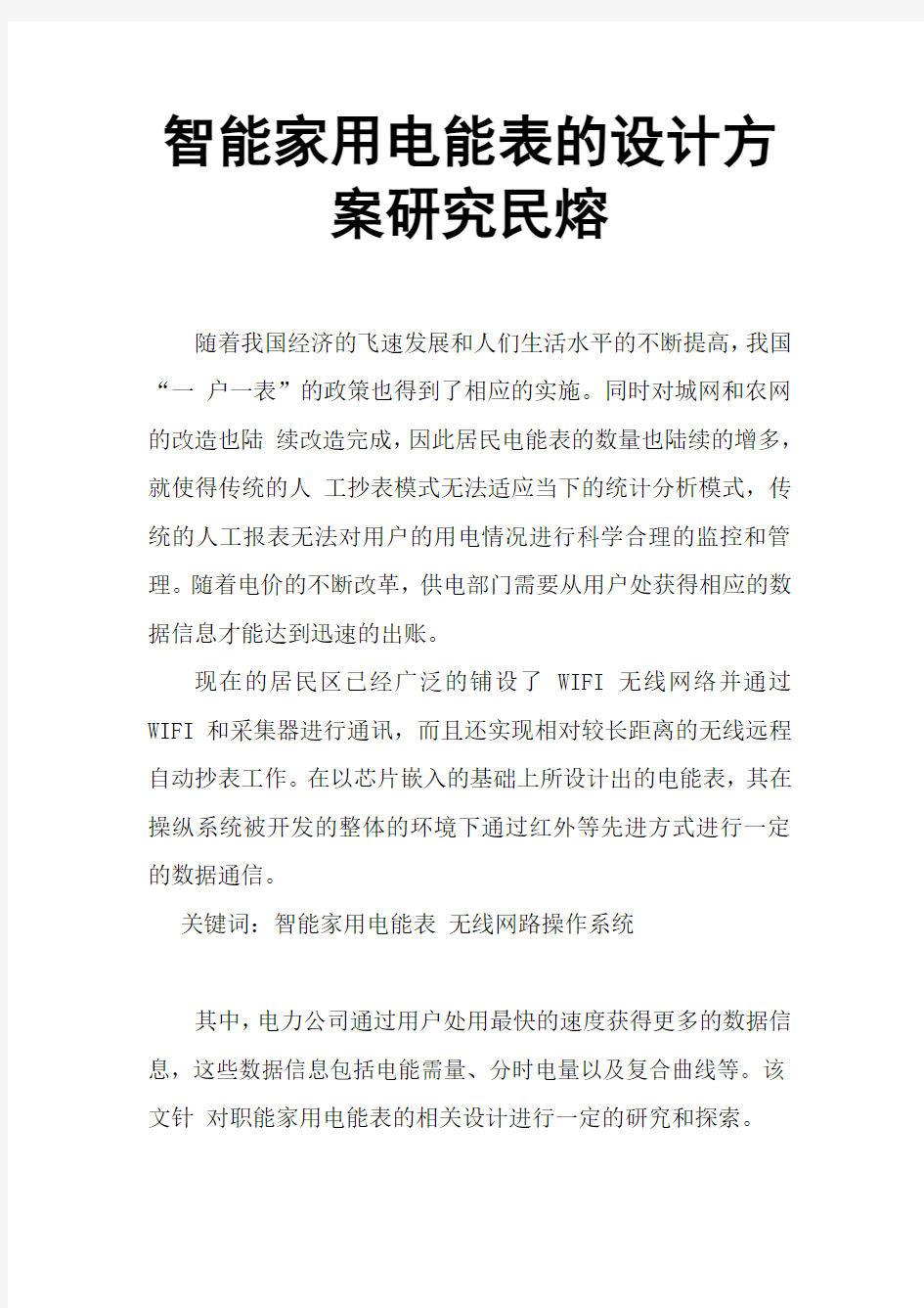 智能家用电能表的设计方案